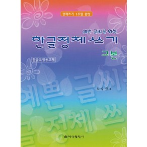 예쁜 글씨를 위한한글정체쓰기교본, 예성출판사