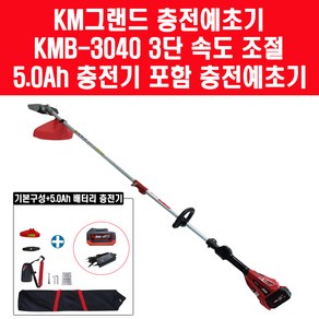 케이엠그랜드 KMB-3040 충전 무선 예초기 18V 마끼다 배터리 호환가능 베어툴 + 5.0Ah 배터리 충전기