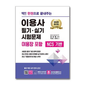 2025 딱!! 한권으로 끝내주는 이용사 필기·실기 시험문제 (이용장 포함) / 크라운출판사, 단품