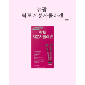 뉴팜 락토 저분자 콜라겐 (소분 판매), 2g, 100개