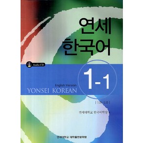 연세한국어 1-1(English Vesion), 연세대학교 대학출판문화원