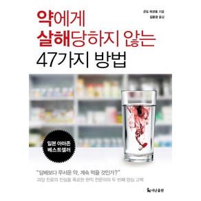 약에게 살해당하지 않는 47가지 방법, 더난출판사