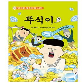 뚜식이 7 - 다이아수저 편