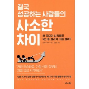 결국 성공하는 사람들의 사소한 차이:왜 똑같이 시작해도 5년 후 결과가 다른 걸까?, 비즈니스북스, 이와타 마쓰오 저/김윤경 역