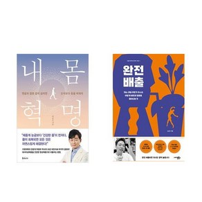 [하나북][세트]내 몸 혁명 ＋ 완전 배출 세트-전2권