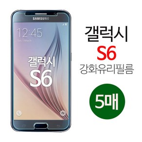 스톤스틸 갤럭시 S6 액정 강화유리 방탄 보호 9h 필름 강화필름 5매