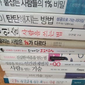 인간관계의 기술10권 묶음/성공을 부르는 인간관계법칙90 .인간관계에서 진실한 마음을 얻는 법등