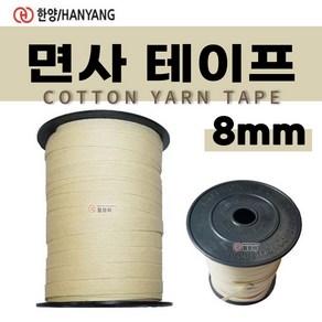 한양 면사 테이프 배관용 면사테이프 8mm, 1개