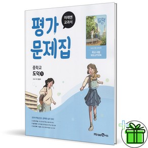 2025 미래엔 중학교 도덕 1 평가문제집 (정창우)