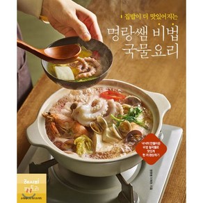 집밥이 더 맛있어지는명랑쌤 비법 국물요리:넉넉히 만들어둔 비법 밑국물로 맛있게 한 끼 완성하기