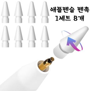 애플펜슬 호환 펜촉 세트 - 1/2세대 사용 가능 2B 4개 + HB 4개 총 8개입. 정밀도와 내구성으로 필기와 드로잉을 완벽하게