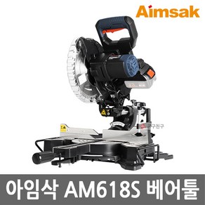 아임삭 AM618S 본체만 충전슬라이딩각도절단기 18V 8인치 톱날포함 베어툴 절단기