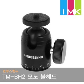 호루스벤누 TM-BH2 모노 볼헤드 블랙/파노라마인덱스, 1개