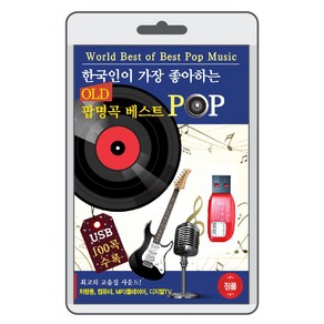 (정품 음악USB) OLD 팝명곡 베스트 100곡 수록