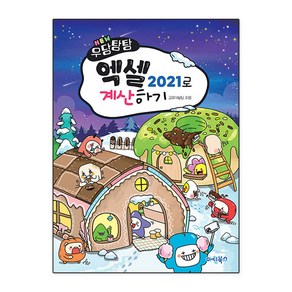 [마린북스]NEW 우당탕탕 엑셀 2021로 계산하기, 마린북스, 마린북스 교재개발팀