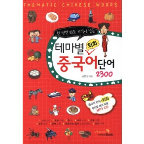 한 번만 봐도 기억에 남는테마별 회화 중국어 단어 2300, 비타민북