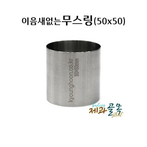 제과골목 심리스 원형 무스틀50 이음새없는 무스링 스콘원형틀, 1개