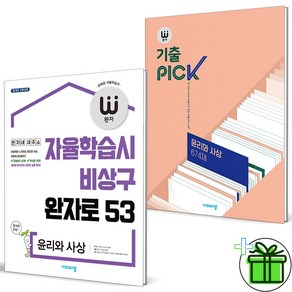 (사은품) 완자+완자 고등 기출 PICK 윤리와 사상 세트 (전2권) 2025년, 사회영역