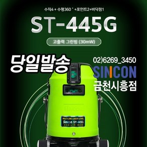 신콘 ST-445G 전자식레이저레벨기 라인레이저 그린빔레이저, 1개