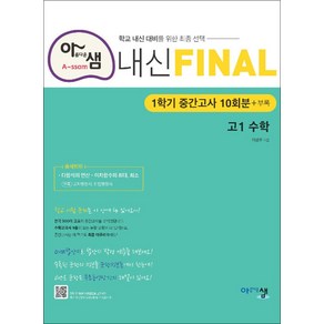 아샘 내신 FINAL 파이널 고1 수학 (2024년용), 아름다운샘, 수학영역