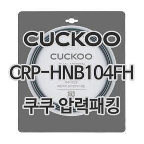 쿠쿠 압력밥솥 정품 고무 패킹 CRP-HNB104FH 전용 압력패킹