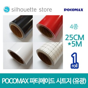 파티메이드 시트지 (유광) 4종 25cm x 5m 레터링 커스텀풍선 토퍼시트지 카메오 실루엣 커팅기 포트레이트, 유광블랙