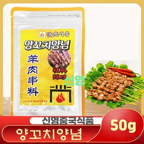 (신영중국식품) 정의 양고치 양념 양꼬치 굵은 소스 매운맛 촬료 큐민 쯔란 향신료, 5개, 45g