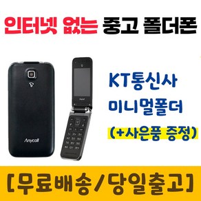 KT 인터넷안되는 미니멀폴더 중고 폴더폰 공기계 학생폰 효도폰 폰싸몰, 화이트, 중고-KT 미니멀폴더 B급, 1GB