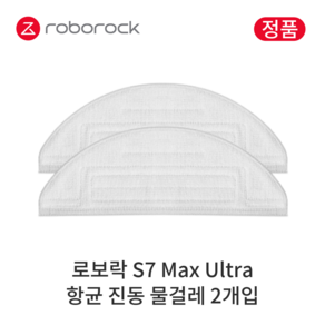 [정품] 로보락 S7 Max Ultra 소모품 항균 진동 물걸레