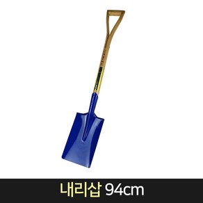 내리삽 94cm / 철삽 각삽 갯벌 조개캐기 다용도 삽