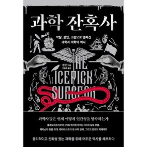 과학 잔혹사:약탈 살인 고문으로 얼룩진 과학과 의학의 역사, 해나무, 샘 킨