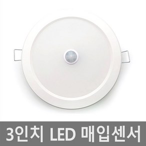 3인치 매입 센서등 다운라이트 LED 매입등 매립등