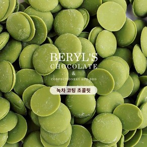 녹차 코팅 컴파운드 초콜릿 BERYL'S CHOCOLATE 버릴스