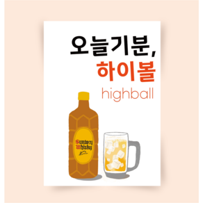 [포스터170] 하이볼포스터 캔버스액자 대형그림 highball