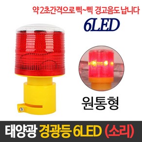 태양광 6LED 경광등(소리), 원통형