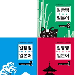 [토마토출판사] 일빵빵 왕초보 일본어 세트 (전3권), 상세 설명 참조, 상세 설명 참조