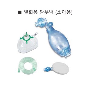 (HEADSTAR) 일회용 암부백 소아용(일회용수동식인공호흡기)/HP93111C-OU, 1개