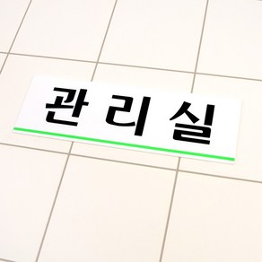 관리실 아크릴표지판 관리실표지판 명찰 인테리어소품 아크릴안내판 표지판 아크릴표지판 디자인문패