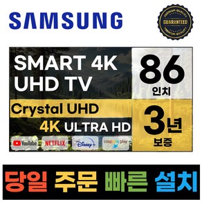 [10대 한정] 삼성 86인치 (218cm) 울트라 HD 스마트 TV 4K LED 86TU9010 넷플릭스 유튜브, 고객직접설치, 스탠드형, TU9010