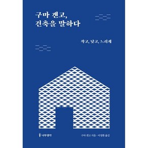 구마 겐고 건축을 말하다:작고 낮고 느리게, 나무생각, 구마 겐고 저이정환