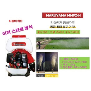 일본 마루야마 분무기 동력 살분무기 이지스타트 엔진 농약 살포기 30L MM93-H, 1개