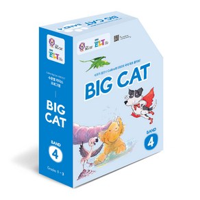 EBS ELT 빅 캣 밴드 4 풀 패키지 Big Cat Band 4 Full Package 콜린스, 풀 패키지 4번