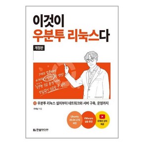 [한빛미디어]이것이 우분투 리눅스다 : 우분투 리눅스 설치부터 네트워크와 서버 구축 운영까지 (개정판)