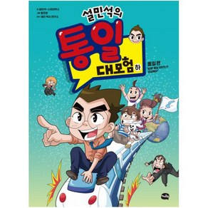 설민석의 통일 대모험(하): 통일 편:설쌤 통일 한반도가 궁금해요!, 아이휴먼