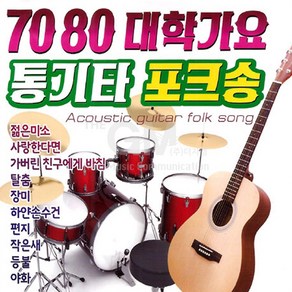 7080대학가요통기타포크송(2CD)/젊은미소/불놀이야/가버린친구에게바침/탈춤/장미/한동안뜸했었지