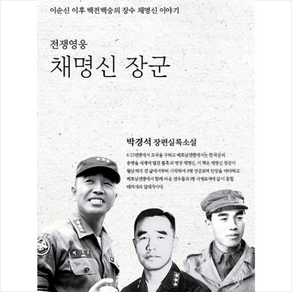 전쟁영웅 채명신 장군:박경석 장편실록소설, 팔복원, 박경석 저