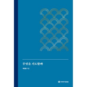 무엇을 기도할까 (옥한흠-국제제자훈련원) 10000, 단품