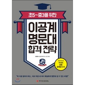 이공계 명문대 합격 전략, 와이즈만북스(와이즈만 BOOKs)