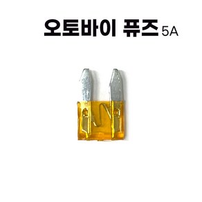 오토바이 퓨즈 휴즈 스쿠터 자동자 FUSE 키트, 5A, 1개