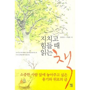 지치고 힘들 때 읽는 책(합본), 혜문서관, 김인경 저/고성원 그림